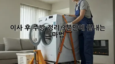 이사 후 주방 정리, 3분만에 끝내는 마법! ✨