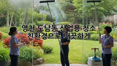 영천 도남동 산업용 청소: 친환경으로 깨끗하게!