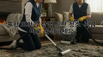 포항 오천읍 상업 공간 청소 ✨ 지금 바로 문의하세요!