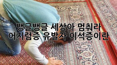 뱅글뱅글 세상아 멈춰라! 😵‍💫 어지럼증 유발자 #이석증이란 🔍