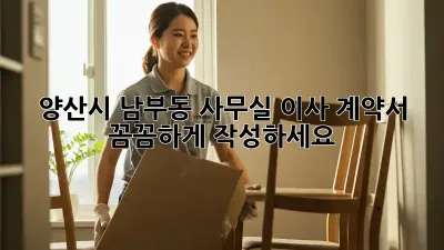 양산시 남부동 사무실 이사 계약서, 꼼꼼하게 작성하세요!