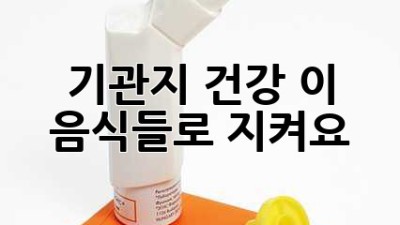 기관지 건강, 이 음식들로 지켜요!