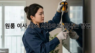 원룸 이사, 최소 시간으로 끝내는 방법!