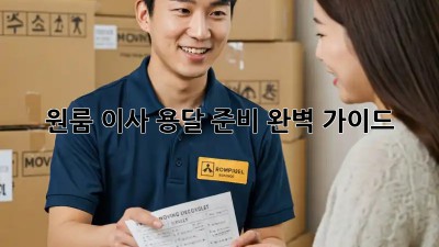 원룸 이사, 용달 준비 완벽 가이드!