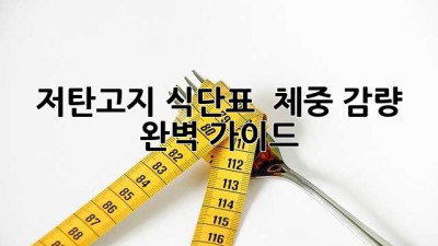 저탄고지 식단표 🔑 체중 감량 완벽 가이드 🥩🥑