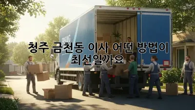 청주 금천동 이사, 어떤 방법이 최선일까요?
